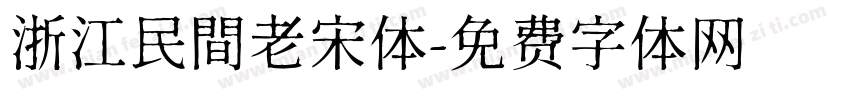 浙江民間老宋体字体转换