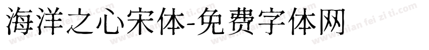 海洋之心宋体字体转换