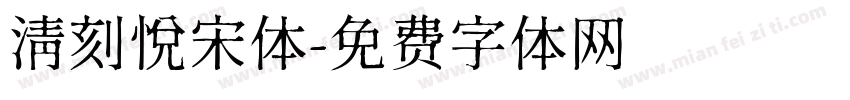 清刻悦宋体字体转换