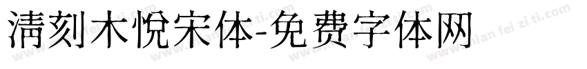 清刻木悦宋体字体转换