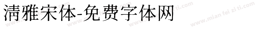 清雅宋体字体转换