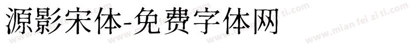 源影宋体字体转换