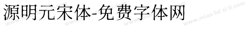 源明元宋体字体转换