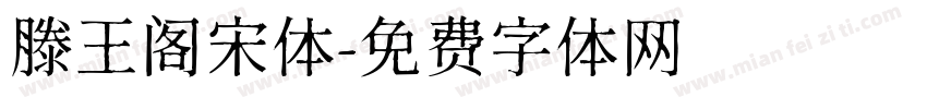 滕王阁宋体字体转换