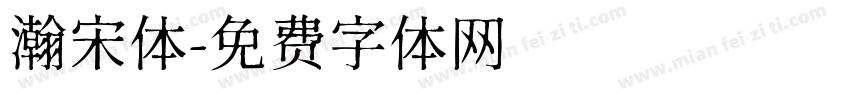 瀚宋体字体转换