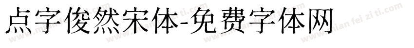 点字俊然宋体字体转换