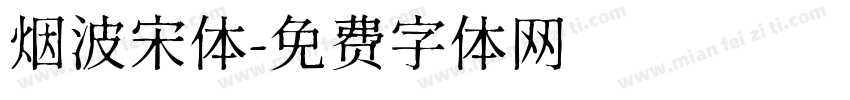 烟波宋体字体转换