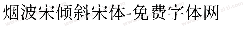 烟波宋倾斜宋体字体转换
