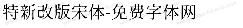 特新改版宋体字体转换