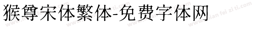 猴尊宋体繁体字体转换