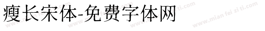 瘦长宋体字体转换