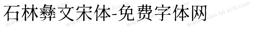 石林彝文宋体字体转换