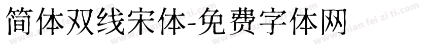 简体双线宋体字体转换
