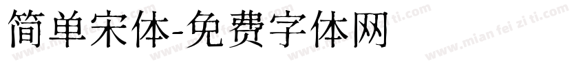 简单宋体字体转换