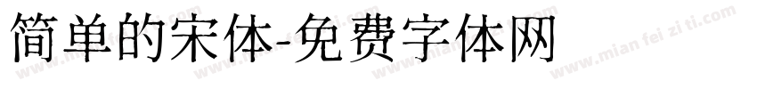 简单的宋体字体转换