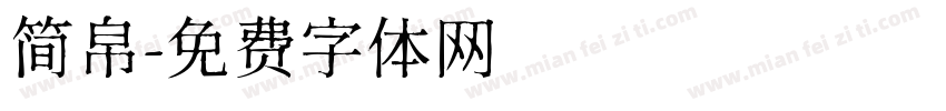 简帛字体转换