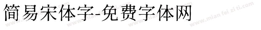 简易宋体字字体转换