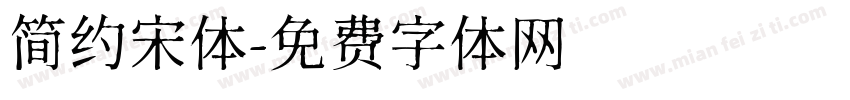 简约宋体字体转换