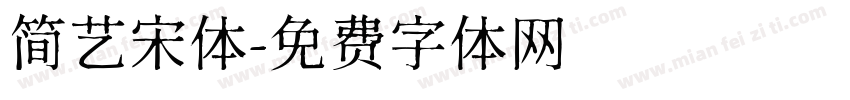简艺宋体字体转换
