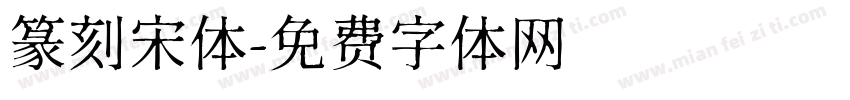 篆刻宋体字体转换