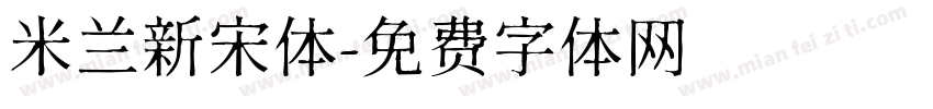 米兰新宋体字体转换