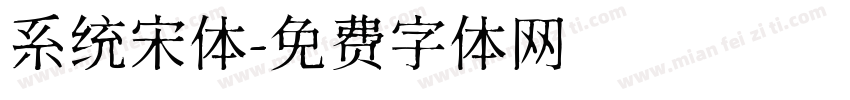 系统宋体字体转换