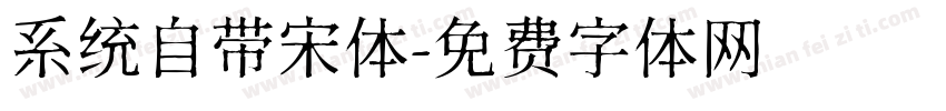 系统自带宋体字体转换