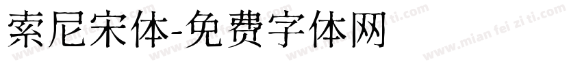索尼宋体字体转换