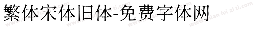 繁体宋体旧体字体转换