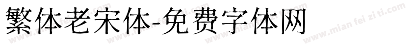 繁体老宋体字体转换