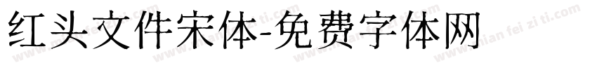 红头文件宋体字体转换
