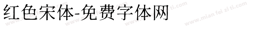 红色宋体字体转换