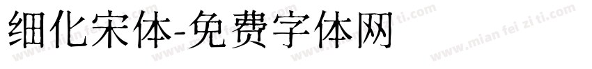 细化宋体字体转换