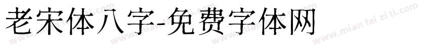 老宋体八字字体转换