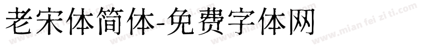 老宋体简体字体转换