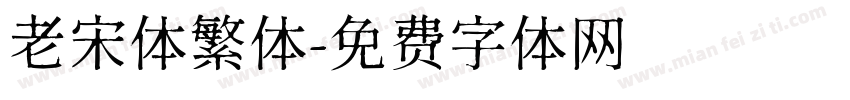 老宋体繁体字体转换