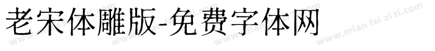 老宋体雕版字体转换