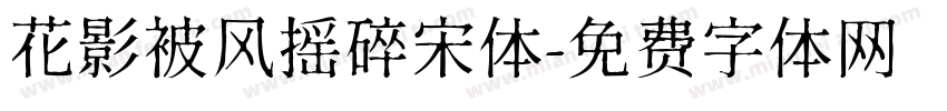花影被风摇碎宋体字体转换
