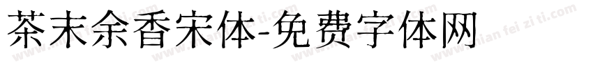 茶末余香宋体字体转换