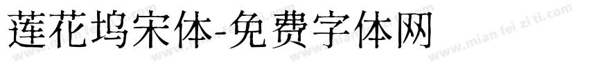 莲花坞宋体字体转换