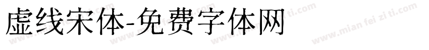虚线宋体字体转换