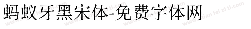 蚂蚁牙黑宋体字体转换