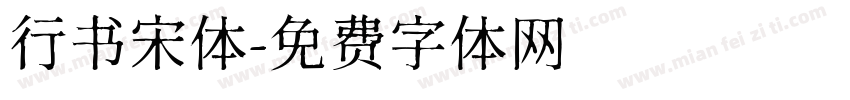 行书宋体字体转换