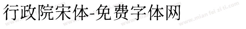 行政院宋体字体转换