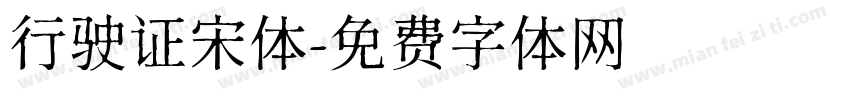 行驶证宋体字体转换