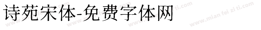 诗苑宋体字体转换
