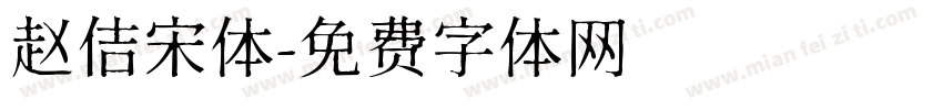 赵佶宋体字体转换