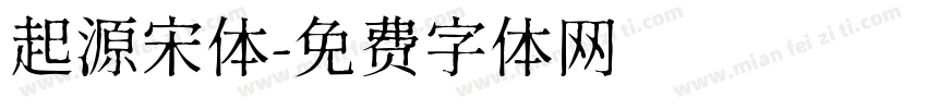 起源宋体字体转换