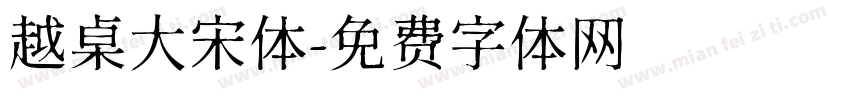 越桌大宋体字体转换