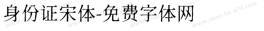 身份证宋体字体转换